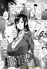 คุณภรรยาต้องการความรัก [Itaba Hiroshi] Wife Who Wants to be Loved (3)