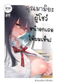 คุณมามิยะที่โชว์หน้าอกเธอให้ผมเห็น [Konoshiro Shinko (Yamagara Tasuku, Karasuma Yayoi)] Tonari no Seki no Mamiya-san – Mamiya shows off her boobs.