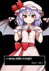คุณหนู เรมิเลีย ปรากฏตัว [110-GROOVE (Itou Yuuji)] Remilia-sama ga Arawareta! (Touhou Project) (2)