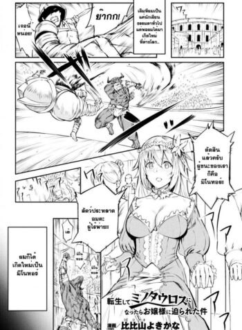 คุณหนูฟัดของใหญ่ [hihiyama yokikana] Tensei Shite Minotauros ni Natta Ojou – sama ni Semarareta ken (3)