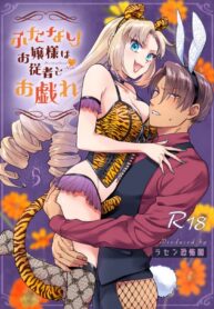 คุณหนูฟุตะกับพ่อบ้านสุดหล่อ [ rasen kyouhu kaku] hutanari o zyousama ha zyuusya to o tawamu re