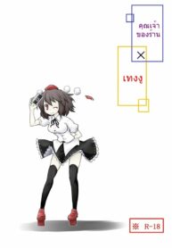คุณเจ้าของร้าน X เทงงู | [Futa (Nabezoko)] Touhou – Shopkeeper x Tengu (2)