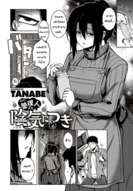 คุณเจ้าของหอเป็นสาวมืดมน [TANABE] Sono Kanrinin-san, Inki ni Tsuki (COMIC Shitsurakuten 2020-02)