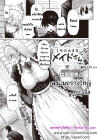 คุณเมดร่างใหญ่ หัวใจมุ้งมิ้ง | [Haru Yukiko] Uchi no Ookina Meido San (COMIC X-EROS #94)