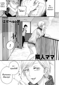 คุณเเม่ข้างห้อง [Hasebe Souutsu] Rinjin Mama | Neighbor Mommy (comic KURiBERON DUMA 2020-07 Vol. 21)