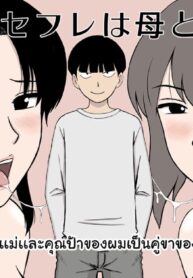 คุณเเม่เเละคุณป้าเป็นคู่ขาของผม | [Urakan] Boku no SeFri wa Haha to Oba | My Mom and My Aunt Are my Sex Friends
