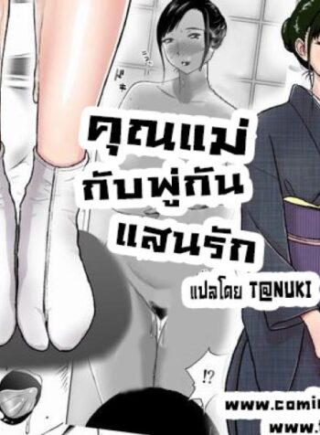 คุณแม่กับพู่กันแสนรัก [Tadano Kushami] Mothers Beloved Brush (3)