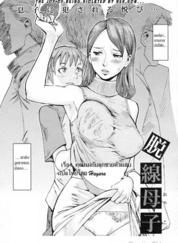 คุณแม่กับลูกชายตัวแสบ [Kuroiwa Menou] Dassen Boshi | Mother And Son Gone Off The Track (COMIC 0EX Vol. 02 2008-02) (2)
