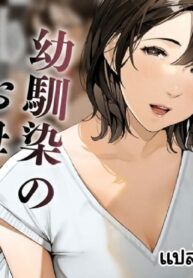 คุณแม่ของเพื่อนสมัยเด็ก | [Sakura no Tomoru Hi e] Osananajimi no Okaa-san