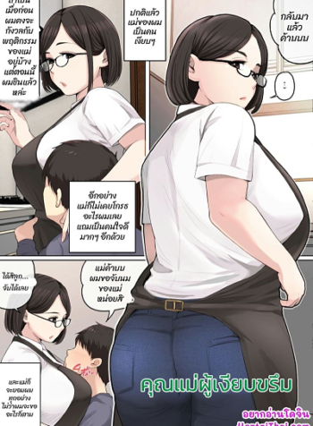 คุณแม่ผู้เงียบขรึม [Natsume Benkei] A Sober And Quiet Mother (2)