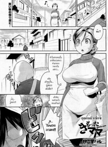 คุณแม่ยั่วเซ็กซ์ [Wamusato Haru] Kimotta Mama | Kimotta-Mom! (COMIC HOTMiLK 2011-04)