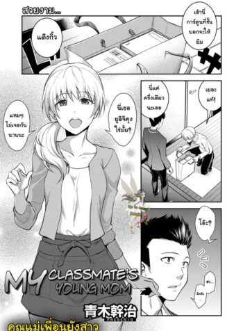 คุณแม่เพื่อนยังสาว [Aoki Kanji] Doukyuusei no Wakai Haha | My Classmate’s Young Mom (Web Manga Bangaichi Vol. 1) (2)