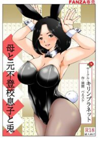 คุณแม่ในชุดบันนี่คืนวันปีใหม่ | [Kirin Planet (Mankai Beesuke)] Haha to Moto Futokou Musuko to Usagi