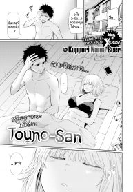คุณโทวโนะ [Koppori Nama Beer] Touno-san (Comic X-Eros #84) (2)