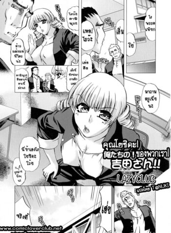คุณโยชิดะ ของพวกเรา [lazy club] Ore-tachi no! Yoshida-san!! (2)