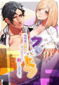 คุมะและโทระ | [Aizawa Seinikuten (Aizawa Anji)] Kuma to Tora ~Taikakusa Osananajimi no Hajimete kara, Kemono ni Naru 2-kakan made~