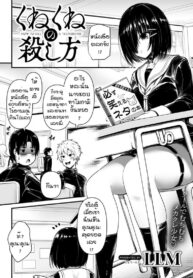 คูเนะคูเนะ [LLM] Kunekune no koroshi kata (2)