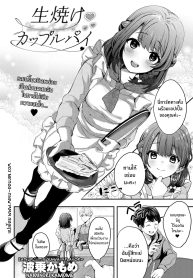 คู่พายที่ยังไม่สุกดี [Naminori Kamome] Unripe Couple Pie