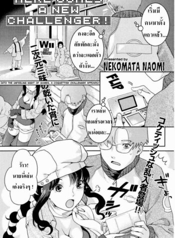คู่รักนักเล่นเกมส์ [Nekomata Naomi] Here Comes a New Challenger! (COMIC Kairakuten Beast 2007-04) (3)
