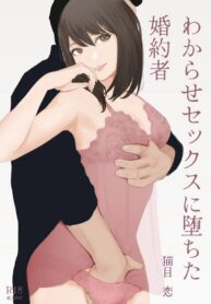 คู่หมั้นของผมกลายเป็นคนบ้าเซ็กส์ไปแล้ว | [Nekome Koi] Wakarase Sex ni Ochita Konyakusha | My Fiance Fell Into Sex