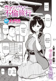 คู่เสียวที่เรียวกัง [Meme50] Gaman Dekinai Furin Ryokou