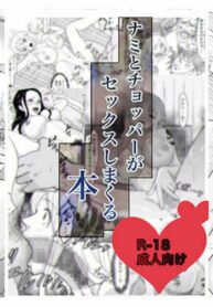 ค่ำคืนนี้มีช็อปเปอร์ | [Iwao] Nami to Chopper ga Sex Shimakuru Hon | A Book About Nami and Chopper’s Sex Spree (One Piece)