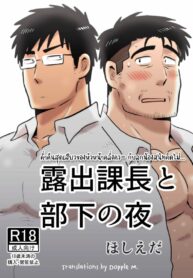 ค่ำคืนสุดเสียวของหัวหน้ากับลูกน้องคนสนิท | [Hoshiedatei (Hoshieda)] Roshutsu Kachou to Buka no Yoru