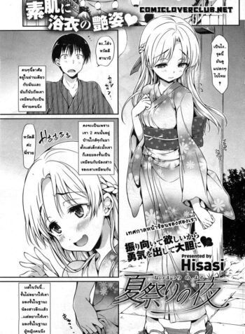ค่ำคืนอันเเสนหวาน ในวันเทศกาลฤดูร้อน [Hisasi] Natsumatsuri no Yoru | Night of the Summer Festival (COMIC HOTMiLK 2011-10)