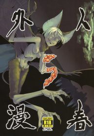 ค้างคาวยอดรัก [Niku Drill (Toumasu)] Jingai Shunman 05