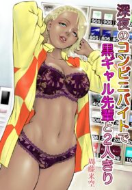 งานกะค่ำกับรุ่นพี่สาวเกล | [Sudou Raikuu] Shinya no konbini baito de gurogyaru senpai to 2-ri kiri