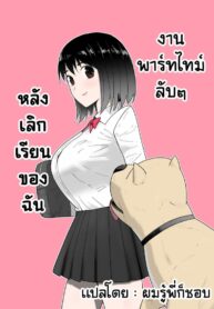 งานพาร์ทไทม์ลับๆ หลังเลิกเรียนของฉัน | [Flare (Freya)] Watashi no ◯ katsu | My Life
