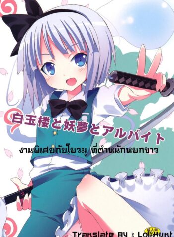 งานพิเศษกับโยวมุ ที่ตำหนักหยกขาว (SC46) [Nounai Kanojo (Kishiri Toworu)] Hakugyokurou to Youmu to Arbeit | Part Time Job with Youmu at Hakugyokurou (Touhou Project) (2)