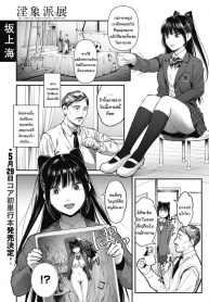 งานศิลปะชิ้นเอกของผม [Sakagami Umi] The Inshouhaten (2)
