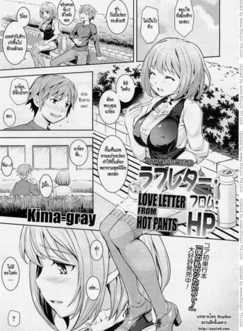 จดหมายรักจากเธอ [Kima-gray] Love Letter from Hot Pants (COMIC Megastore 2012-06) (2)