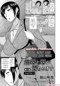 จนกว่าป้ากับแม่จะเป็นของผม | [Hatakeyama Tohya] Oba to Haha ga Ochiru Made | Until Aunt and Mother Are Mine