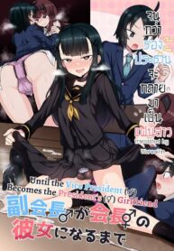 จนกว่ารองประธานจะกลายมาเป็นแฟนสาว | [Odenden (Kotori Yuuya)] Fukukaichou ga Kaichou no Kanojo ni Naru made | Until the Vice President Becomes the President’s Girlfriend