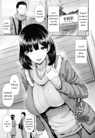[Toba Yuuga] Yuki ga Tokeru made… | จนกว่าหิมะจะละลาย… (Shitsu Raku En) [Thai ภาษาไทย] [HypN♥s]
