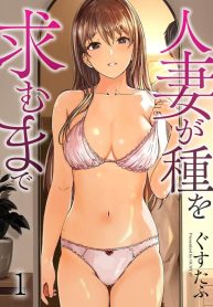 จนกว่าเธอจะร้องขอ [Gustav] Hitozuma ga Tane o Motomu made 1
