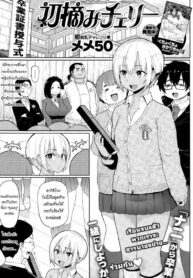 จบเรื่องเรียน เริ่มเรื่องรัก [Meme50] My first lover Hatsuzumi Cherry (COMIC Shitsurakuten 2015-02) (2)