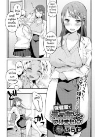 จองไว้ก่อนใครห้ามแย่ง [Plum] Hokenshitsude icchi shicya ikemasen (2)