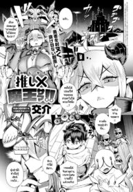 จอมมารกับผู้กล้าหนุ่มน้อย [Kousuke] Oshi Kake Maou-sama!! | Oshi X Demon Lord!!