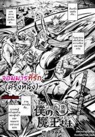 จอมมารที่รัก | [Dramus] Boku no Maou-sama (2)