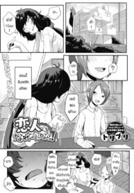 จะช่วยทำให้มั่นใจให้เอง [Toriburi] Koibito ni narenainara (2)