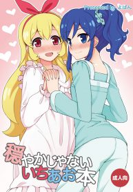 จะดีหรอ นอนด้วยกัน [Yoban Left (Yoban)] Odayaka janai Ichi Ao Hon (Aikatsu!) (2)
