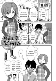 จะปล่อยให้ครูโดนจับไปไม่ได้นะ [Sabaku] Namaiki Harumi-chan | Cheeky Harumi-chan (Ore wa Kuzu dakara koso Sukuwareru Kenri ga Aru!)