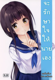 จะรักษาใจให้นายเอง | (SC2019 Summer) [Multi-Type (pasdar)] Watashi ga Iyashite Agemasu | Let Me Heal You