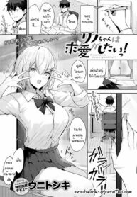 จะสนใจสัตว์กว่าฉันไม่ได้นะ! | [uniToshiki] Rino-chan wa Kyuai ga Shitaii! (Comic Anthurium 2023-06)