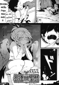 จะอยู่ภายใต้ปีกของฉัน | [Karasu-chan] Eien no Kazoku (COMIC GAIRA Vol. 2)