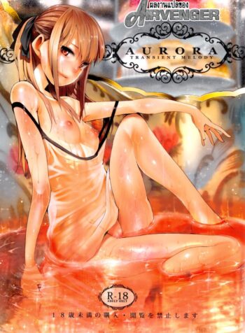 จะเอาเธอให้อยู่หมัด (C84) [Transient Melody (Kawasaki Tadataka)] AURORA