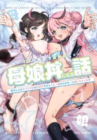 จะเเม่หรือลูกก็โอเคทั้งคู่เลย [Obata Yayoi] How My Mom Butting In Led to Mother-Daughter Sex (2)
